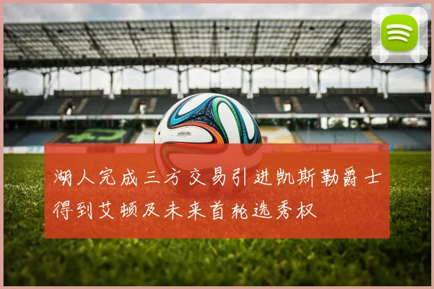 湖人完成三方交易引进凯斯勒爵士得到艾顿及未来首轮选秀权
