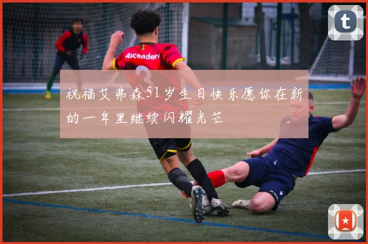 祝福艾弗森51岁生日快乐愿你在新的一年里继续闪耀光芒