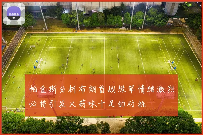 帕金斯分析布朗首战绿军情绪激烈必将引发火药味十足的对抗
