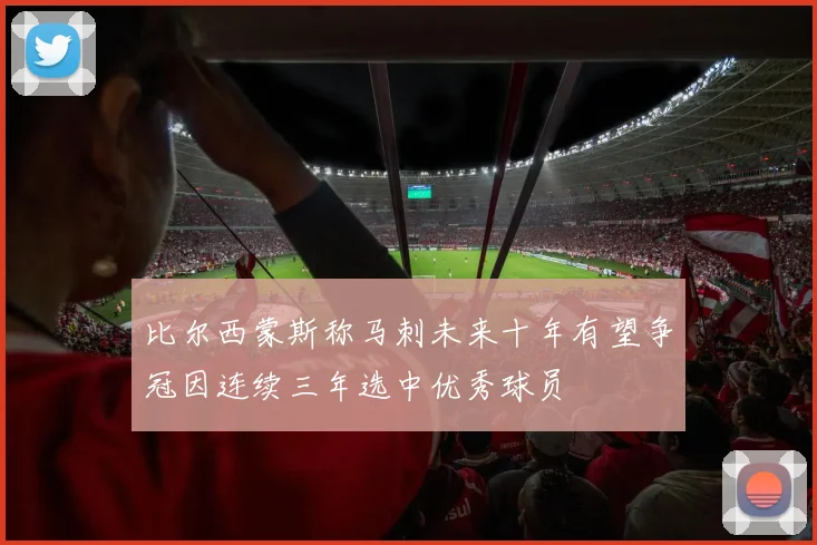 比尔西蒙斯称马刺未来十年有望争冠因连续三年选中优秀球员