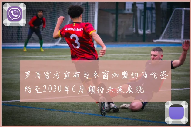 罗马官方宣布与冬窗加盟的马伦签约至2030年6月期待未来表现