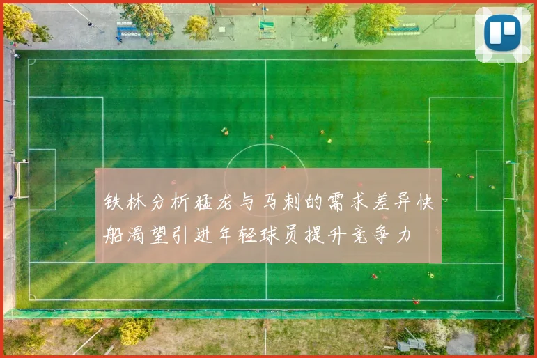 铁林分析猛龙与马刺的需求差异快船渴望引进年轻球员提升竞争力